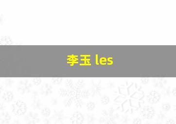 李玉 les